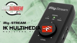 Звуковая карта IK Multimedia iRig-Stream (для стримов и записи)