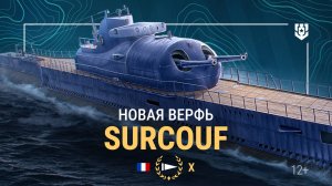 «Гигантское подводное чудовище» — Surcouf