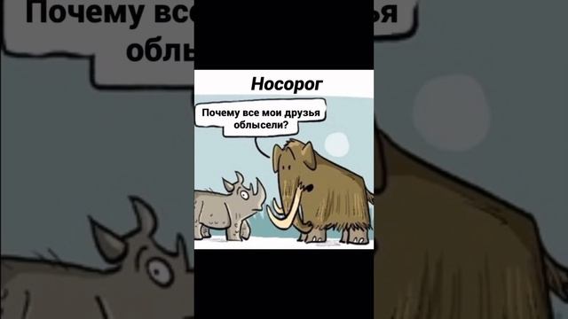 Мамонт и его старые друзья #comix #memes #шортс #юмор #comixzone