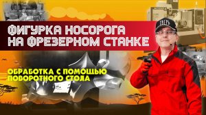 Фигурка носорога на фрезерном станке