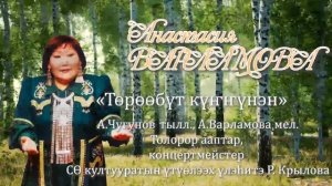 А.Варламова-Төрөөбүт күҥҥүнэн