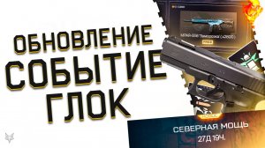 НОВОГОДНЕЕ ОБНОВЛЕНИЕ ВАРФЕЙС 2025!АП СОБЫТИЯ СЕВЕРНАЯ МОЩЬ WARFACE!GLOCK 18C С МОДАМИ!ФИКС МЕТЫ!