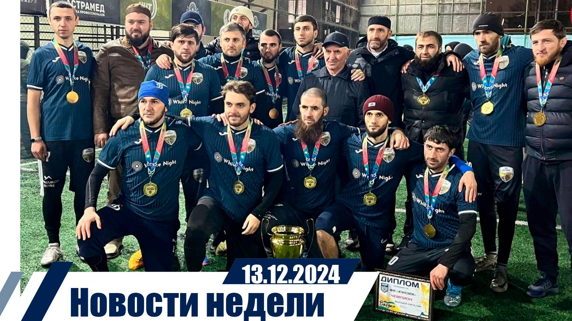 Новости недели 13.12.2024