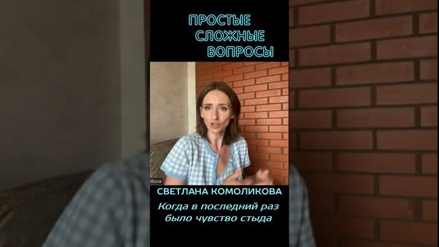 Светлана Комоликова - Когда в последний раз было чувство стыда