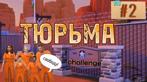 Первые симпатии💖 ТЮРЬМА × 2 серия × Челлендж The Sims 4