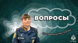 Вопросы дознавателю МЧС России