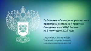 Публичные обсуждения правоприменительной практики Свердловского УФАС России за 2 полугодие 2024