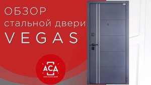 VEGAS  - стальная дверь из складской программы. Видеообзор