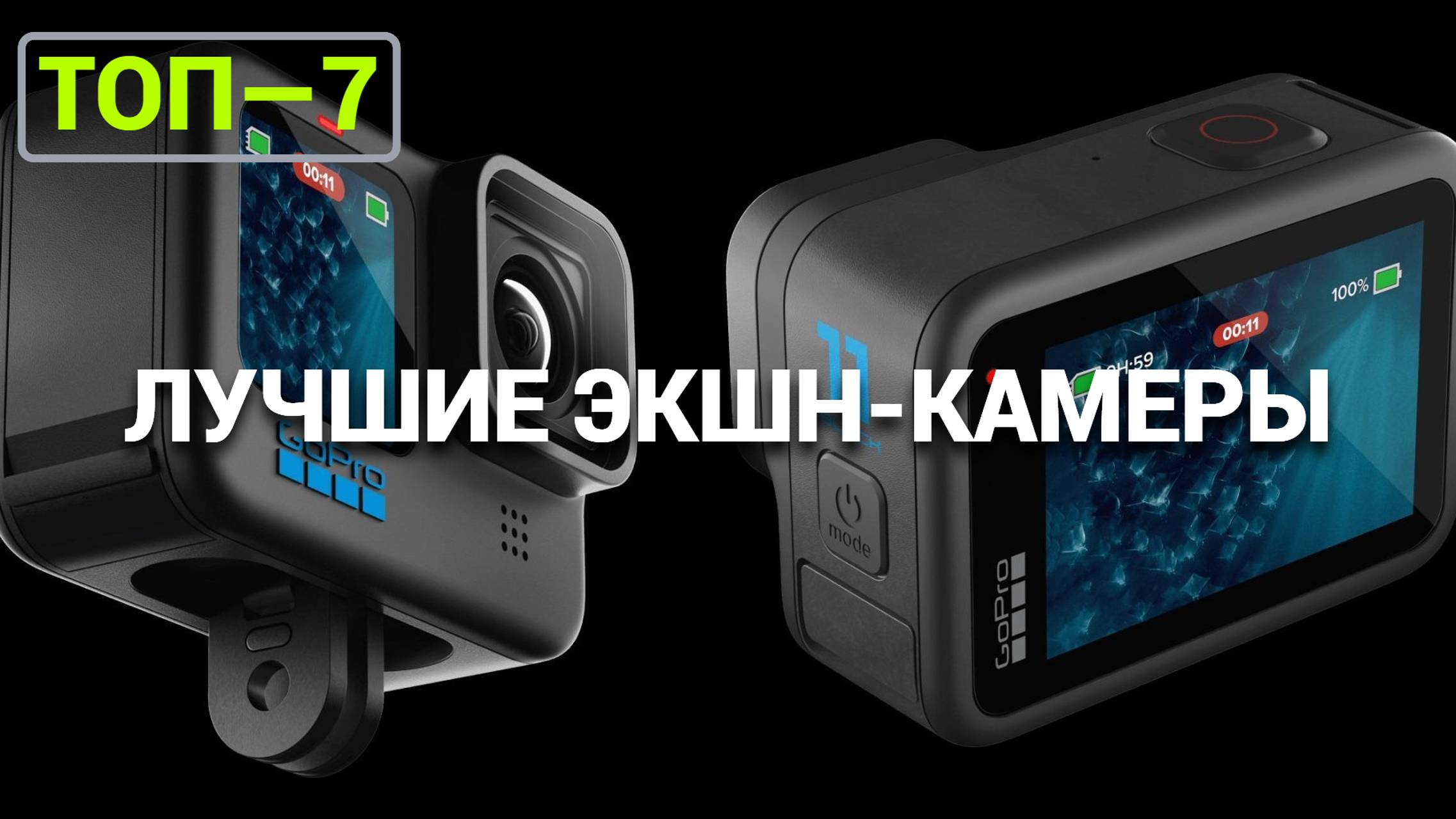 ЛУЧШИЕ ЭКШН-КАМЕРЫ ДЕКАБРЯ 2024: ТОП-7 МОДЕЛЕЙ! Insta360 | DJI | SJCam | GoPro  | Digma