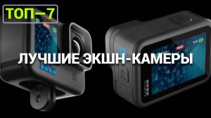 ЛУЧШИЕ ЭКШН-КАМЕРЫ ДЕКАБРЯ 2024: ТОП-7 МОДЕЛЕЙ! Insta360 | DJI | SJCam | GoPro  | Digma