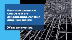 Вебинар 4: Планы по развитию COMOSYS и его локализации. Условия лицензирования