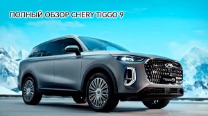 Полный обзор CHERY TIGGO 9