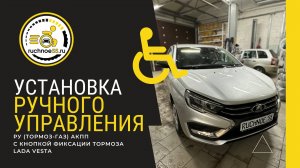 Ручное управление газ-тормоз с функцией фиксации тормоза, LADA VESTA