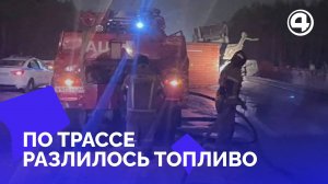 В результате ДТП по трассе разлилось топливо