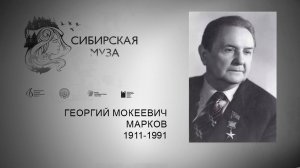 Сибирская Муза. Георгий Мокеевич Марков. Выпуск 3