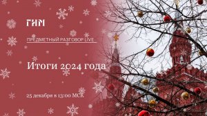 Предметный разговор Live: Итоги 2024 года