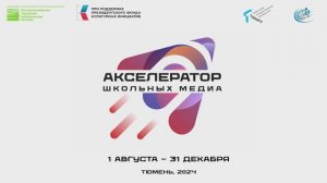 Проект «Акселератор школьных медиа» 2024