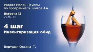 4 шаг (Инвентаризация обид) Запись работы Малой группы по 12 шагам АА  от 6.03.24