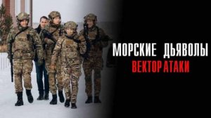 Морские дьяволы. Вектор атаки 5,6 серия (сериал 2024 нтв)