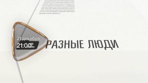 Анонс. Разные люди. Гость программы Татьяна Кузьмина (21 декабря 2024 года)