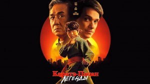 Каратэ-пацан: Легенды | Karate Kid: Legends, 2025