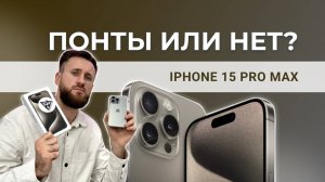 Понты или нет? 15 Pro Max. Зачем он нужен?