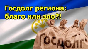 "Госдолг региона: благо или зло?!" "Открытая Политика" Экономика. 19.12.24