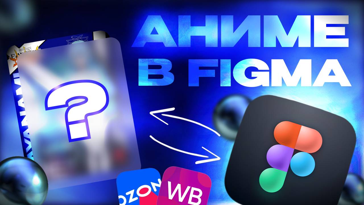 Обучение Figma | 3 часть | Как сделать карточку в стиле аниме?