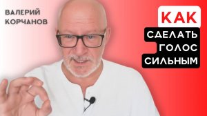 Как сделать голос сильнее.