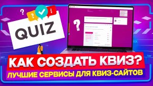 7 ЛУЧШИХ сервисов для создания квиз-платформ