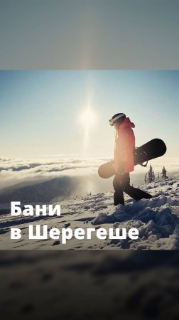 Чем заняться в Шерегеше?