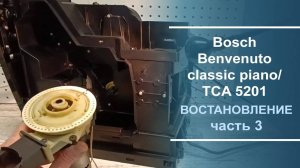 Восстановление кофемашины Bosch Benvenuto classic piano/ TCA 5201. Серия 3.