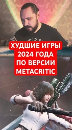 Худшие игры 2024 года — по версии Metacritic | Новость дня | #shorts