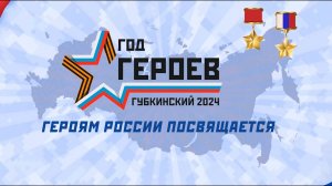 Закрытие "Года Героев" Губкинский 2024