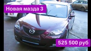 17 лет в одних руках Мазда 3 BK