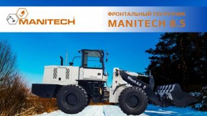 MANITECH 8.5: эффективность и надежность в каждой детали