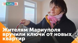 Жители Мариуполя получают ключи от новых квартир