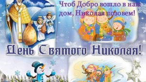 день Святого Николая