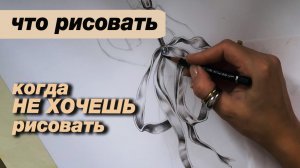 Что рисовать, когда НЕ ХОЧЕШЬ рисовать, процесс рисования