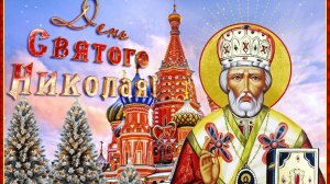 С днём святого Николая чудотворца!