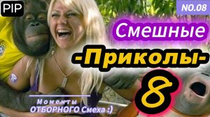 Самые смешные видео Приколов 8 :)