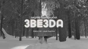 Андрей Наволоцкий - Звезда