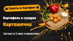 5 Простых и Вкусных Рецептов Картофеля для Новогоднего Стола