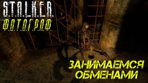 ЗАНИМАЕМСЯ ОБМЕНАМИ ➤ S.T.A.L.K.E.R. Ф.О.Т.О.Г.Р.А.Ф. #3