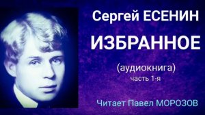 Сергей Есенин - Избранное - Часть 1-я - Читает Павел Морозов