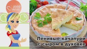 КАК ПРИГОТОВИТЬ ЛЕНИВЫЕ ХАЧАПУРИ С СЫРОМ В ДУХОВКЕ? Вкусные, нежные, с творогом на сметане, завтрак