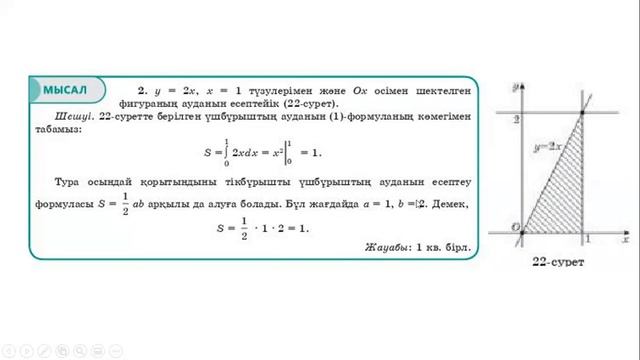 Анықталған интегралдың геометриялық және физикалық есептерді шығаруда қолданылуы