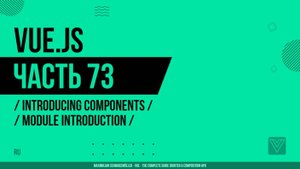 Vue.js - 073 - Introducing Components - Module Introduction