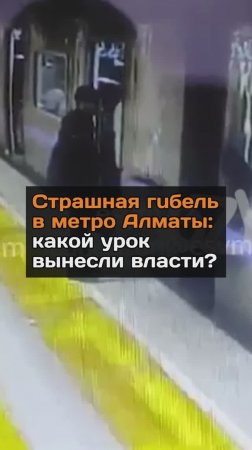 Страшная гибель в метро Алматы: какой урок вынесли власти?