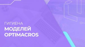 Гигиена моделей Optimacros